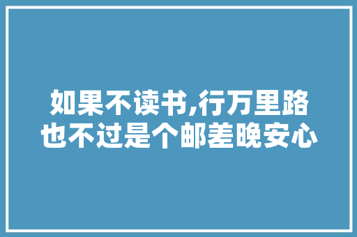 《白黑无分别》全诗及意思和“白黑无分别”的拼音注释 诗词鉴赏