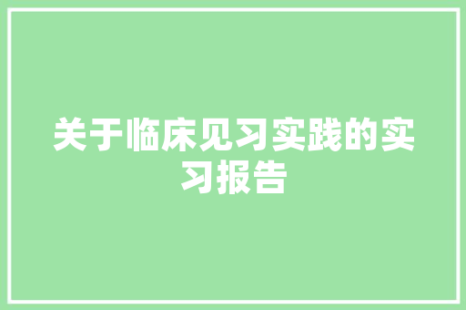 《浪迹虽似狂》全诗及意思和“浪迹虽似狂”的拼音注释 诗词鉴赏