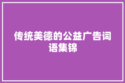 《谋身亦不拙》全诗及意思和“谋身亦不拙”的拼音注释 诗词鉴赏