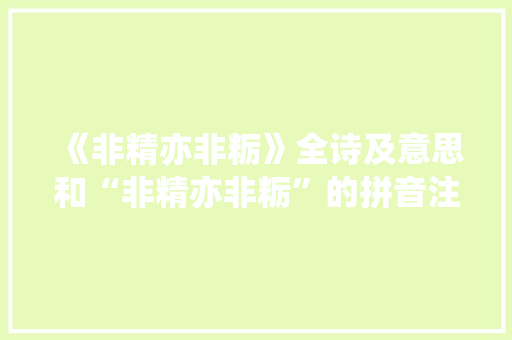 《非精亦非粝》全诗及意思和“非精亦非粝”的拼音注释 诗词鉴赏