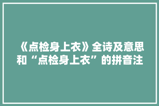 《点检身上衣》全诗及意思和“点检身上衣”的拼音注释 诗词鉴赏