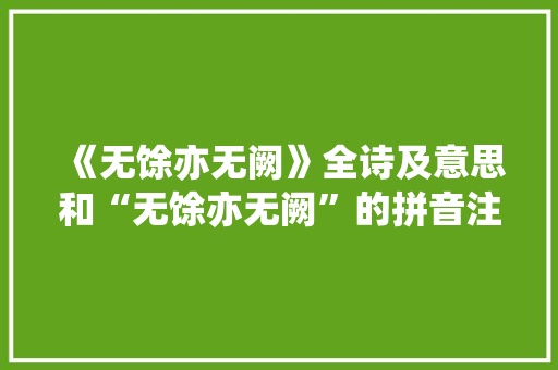 《无馀亦无阙》全诗及意思和“无馀亦无阙”的拼音注释 诗词鉴赏