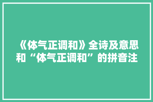 《体气正调和》全诗及意思和“体气正调和”的拼音注释 诗词鉴赏