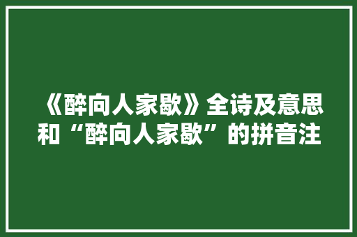 《醉向人家歇》全诗及意思和“醉向人家歇”的拼音注释 诗词鉴赏
