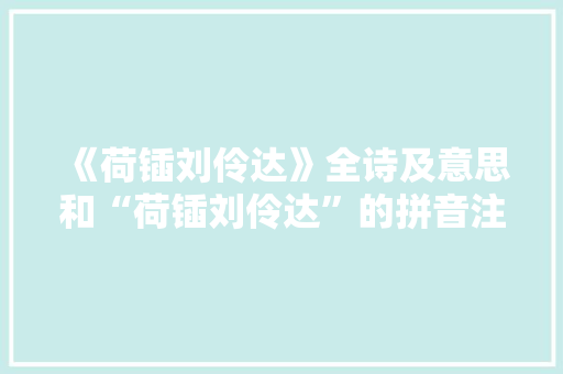《荷锸刘伶达》全诗及意思和“荷锸刘伶达”的拼音注释 诗词鉴赏