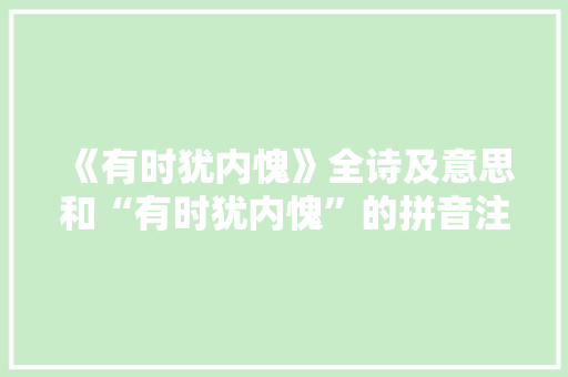 《有时犹内愧》全诗及意思和“有时犹内愧”的拼音注释 诗词鉴赏