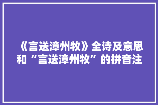《言送漳州牧》全诗及意思和“言送漳州牧”的拼音注释
