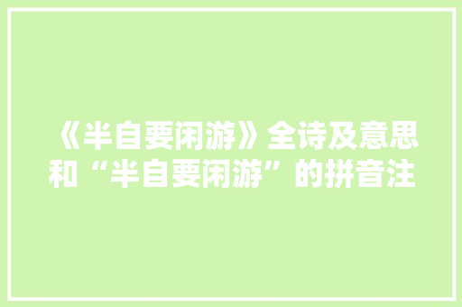 《半自要闲游》全诗及意思和“半自要闲游”的拼音注释