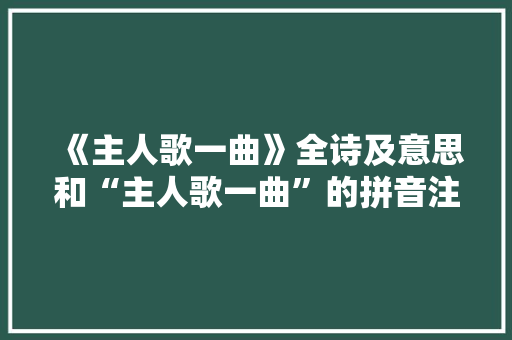 《主人歌一曲》全诗及意思和“主人歌一曲”的拼音注释