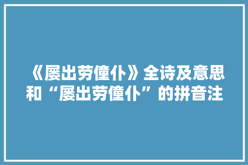 《屡出劳僮仆》全诗及意思和“屡出劳僮仆”的拼音注释