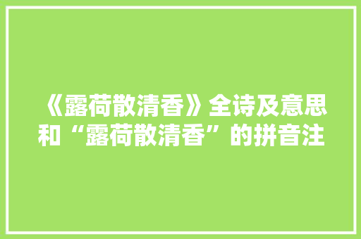 《露荷散清香》全诗及意思和“露荷散清香”的拼音注释