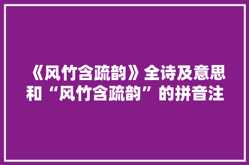 《风竹含疏韵》全诗及意思和“风竹含疏韵”的拼音注释