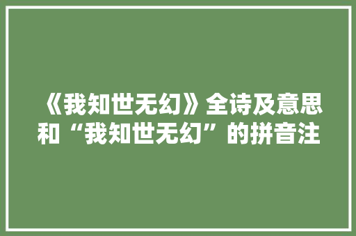 《我知世无幻》全诗及意思和“我知世无幻”的拼音注释 诗词鉴赏