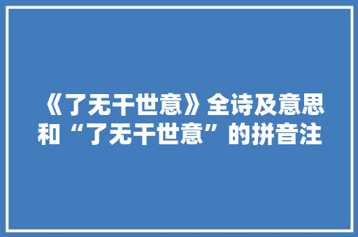 《了无干世意》全诗及意思和“了无干世意”的拼音注释