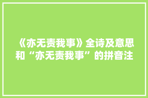 《亦无责我事》全诗及意思和“亦无责我事”的拼音注释
