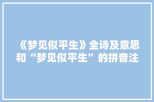《梦见似平生》全诗及意思和“梦见似平生”的拼音注释