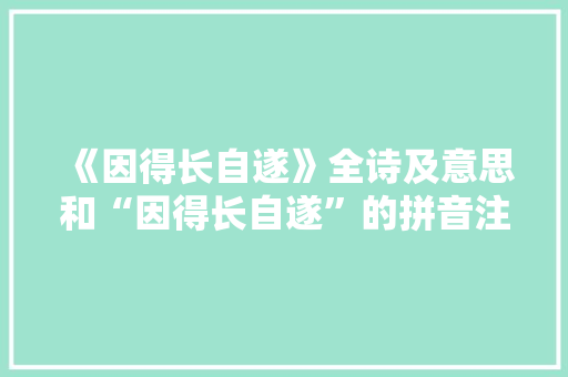 《因得长自遂》全诗及意思和“因得长自遂”的拼音注释