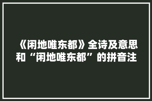 《闲地唯东都》全诗及意思和“闲地唯东都”的拼音注释