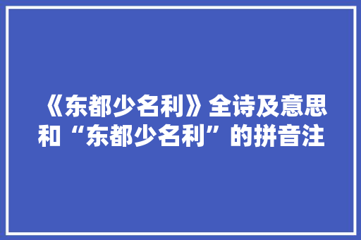 《东都少名利》全诗及意思和“东都少名利”的拼音注释