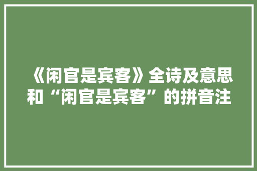 《闲官是宾客》全诗及意思和“闲官是宾客”的拼音注释
