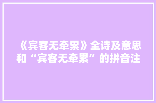 《宾客无牵累》全诗及意思和“宾客无牵累”的拼音注释