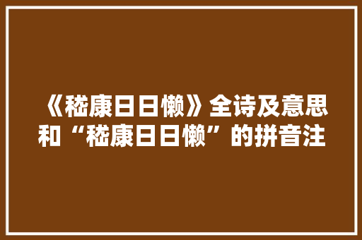 《嵇康日日懒》全诗及意思和“嵇康日日懒”的拼音注释