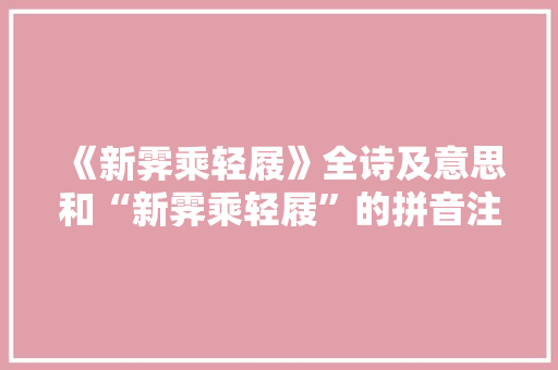 《新霁乘轻屐》全诗及意思和“新霁乘轻屐”的拼音注释 诗词鉴赏