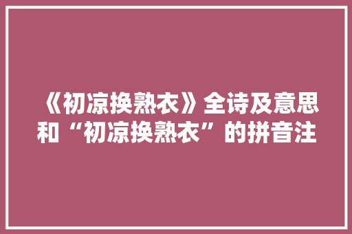 《初凉换熟衣》全诗及意思和“初凉换熟衣”的拼音注释 诗词鉴赏
