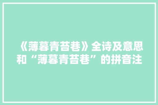 《薄暮青苔巷》全诗及意思和“薄暮青苔巷”的拼音注释