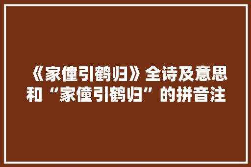 《家僮引鹤归》全诗及意思和“家僮引鹤归”的拼音注释 诗词鉴赏