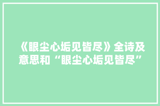 《眼尘心垢见皆尽》全诗及意思和“眼尘心垢见皆尽”的拼音注释 诗词鉴赏
