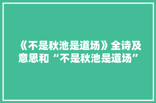 《不是秋池是道场》全诗及意思和“不是秋池是道场”的拼音注释 诗词鉴赏