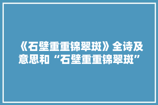《石壁重重锦翠斑》全诗及意思和“石壁重重锦翠斑”的拼音注释