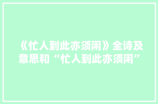 《忙人到此亦须闲》全诗及意思和“忙人到此亦须闲”的拼音注释
