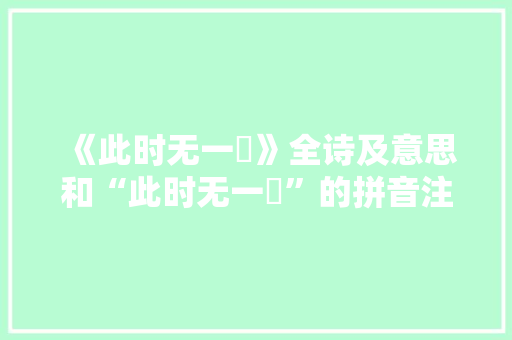 《此时无一醆》全诗及意思和“此时无一醆”的拼音注释