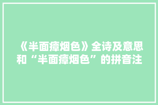 《半面瘴烟色》全诗及意思和“半面瘴烟色”的拼音注释 诗词鉴赏