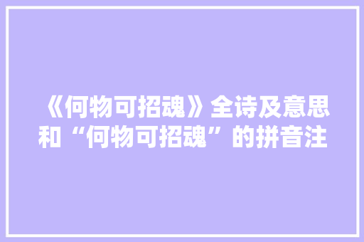 《何物可招魂》全诗及意思和“何物可招魂”的拼音注释 诗词鉴赏
