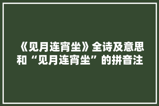 《见月连宵坐》全诗及意思和“见月连宵坐”的拼音注释