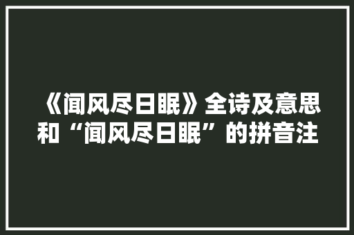《闻风尽日眠》全诗及意思和“闻风尽日眠”的拼音注释 诗词鉴赏