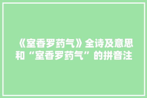 《室香罗药气》全诗及意思和“室香罗药气”的拼音注释 诗词鉴赏