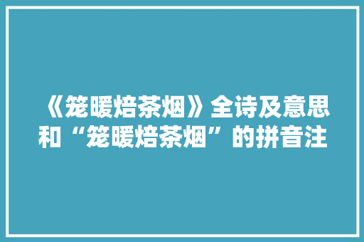 《笼暖焙茶烟》全诗及意思和“笼暖焙茶烟”的拼音注释