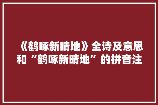 《鹤啄新晴地》全诗及意思和“鹤啄新晴地”的拼音注释