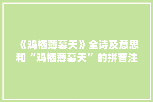 《鸡栖薄暮天》全诗及意思和“鸡栖薄暮天”的拼音注释