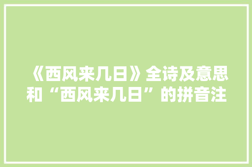 《西风来几日》全诗及意思和“西风来几日”的拼音注释