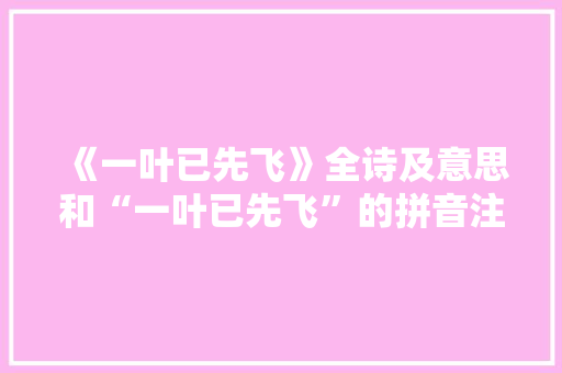 《一叶已先飞》全诗及意思和“一叶已先飞”的拼音注释