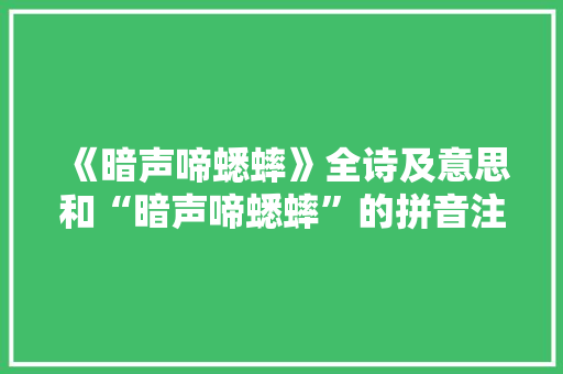 《暗声啼蟋蟀》全诗及意思和“暗声啼蟋蟀”的拼音注释 诗词鉴赏