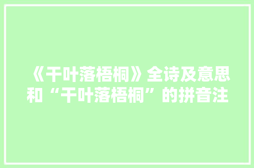 《干叶落梧桐》全诗及意思和“干叶落梧桐”的拼音注释 诗词鉴赏