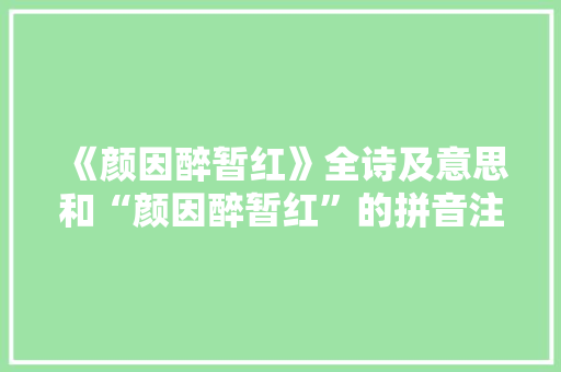 《颜因醉暂红》全诗及意思和“颜因醉暂红”的拼音注释 诗词鉴赏