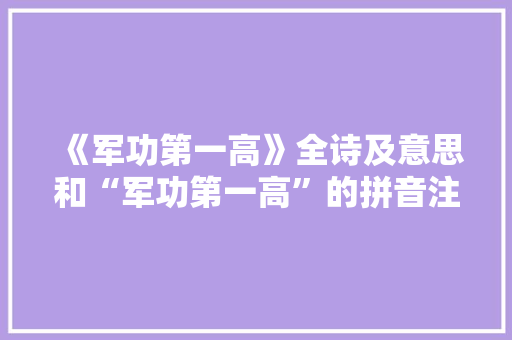 《军功第一高》全诗及意思和“军功第一高”的拼音注释 诗词鉴赏