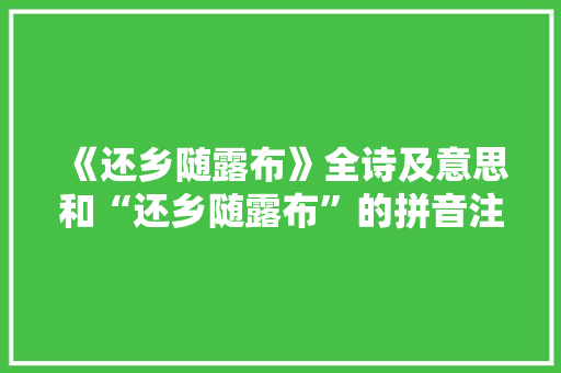 《还乡随露布》全诗及意思和“还乡随露布”的拼音注释 诗词鉴赏